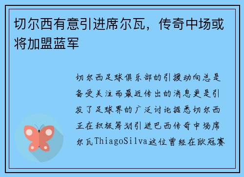 切尔西有意引进席尔瓦，传奇中场或将加盟蓝军