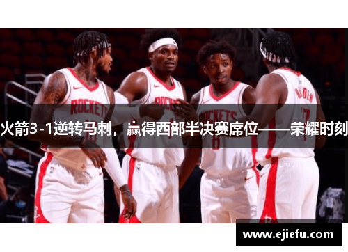 火箭3-1逆转马刺，赢得西部半决赛席位——荣耀时刻